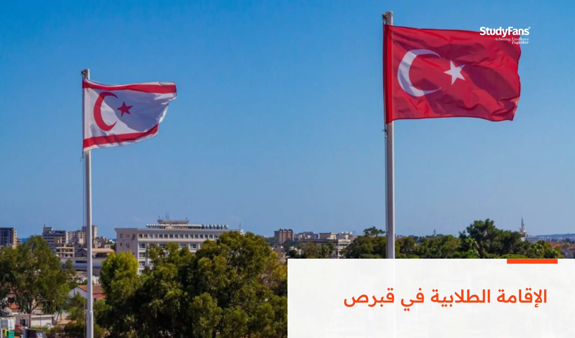 الإقامة الطلابية في قبرص
