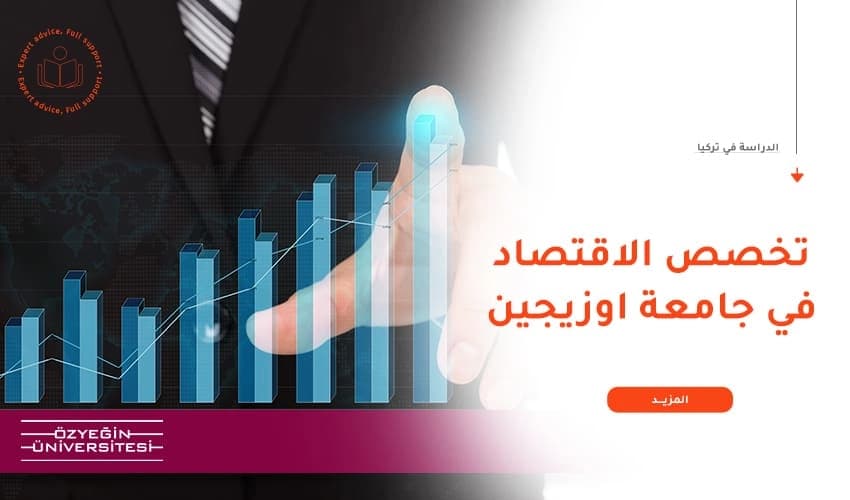 لماذا عليك دراسة الاقتصاد في جامعة أوزيجين؟