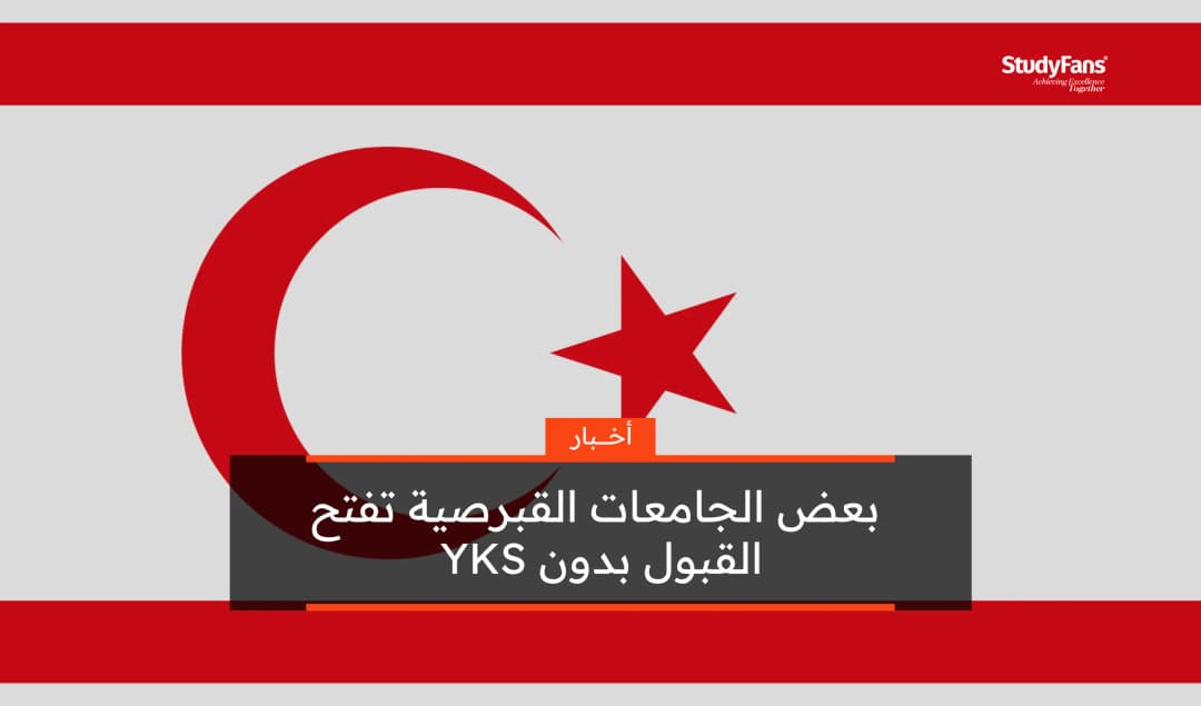 القبول في بعض جامعات قبرص بدون YKS 2026
