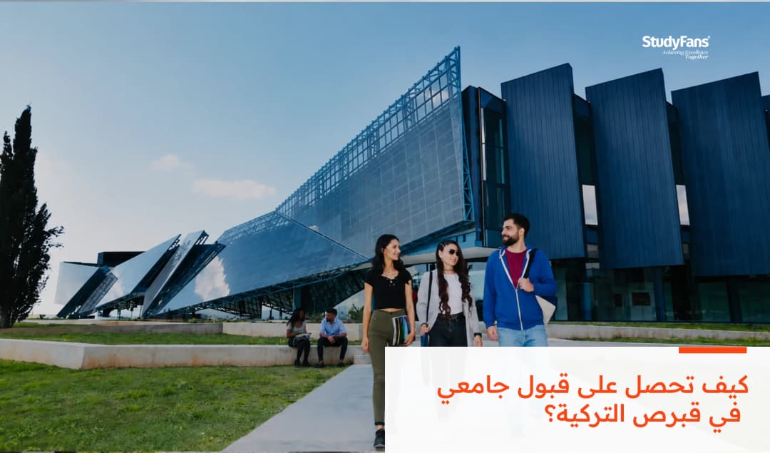 كيف تحصل على القبول الجامعي في قبرص التركية 2026؟