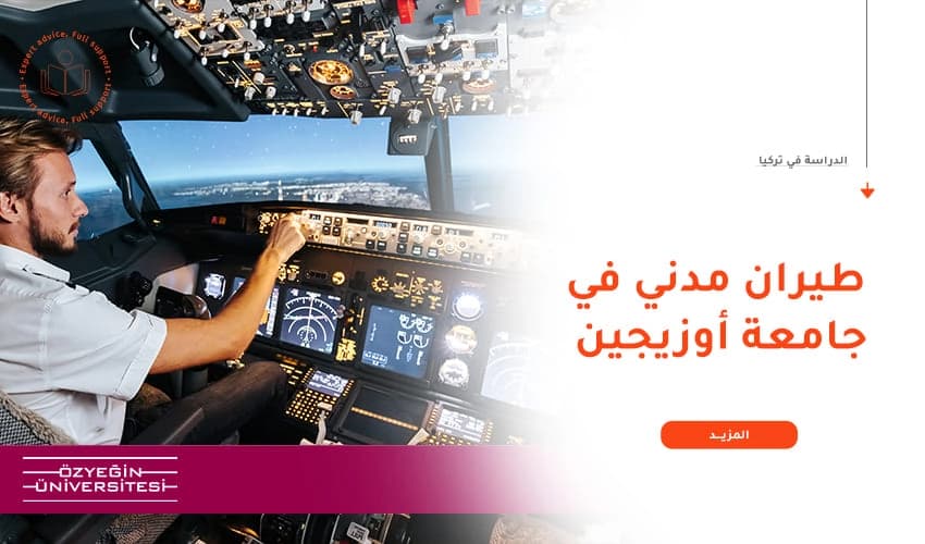 مميزات دراسة الطيران في جامعة أوزيجين