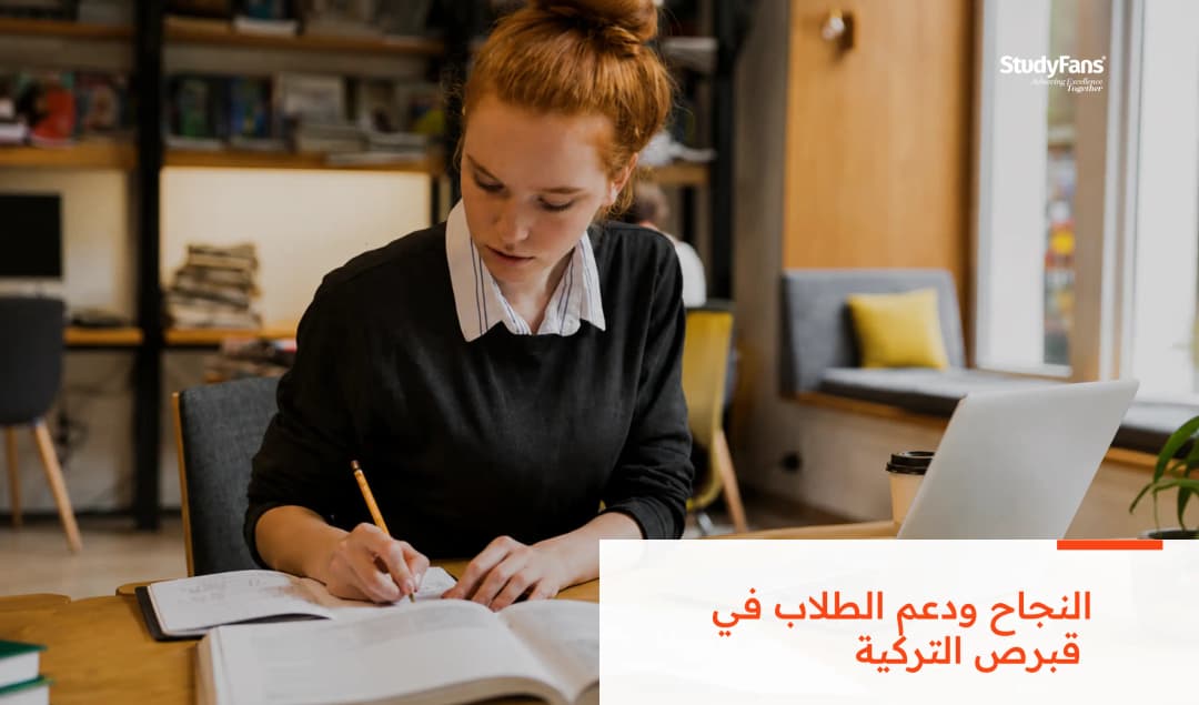 النجاح ودعم الطلاب في قبرص التركية