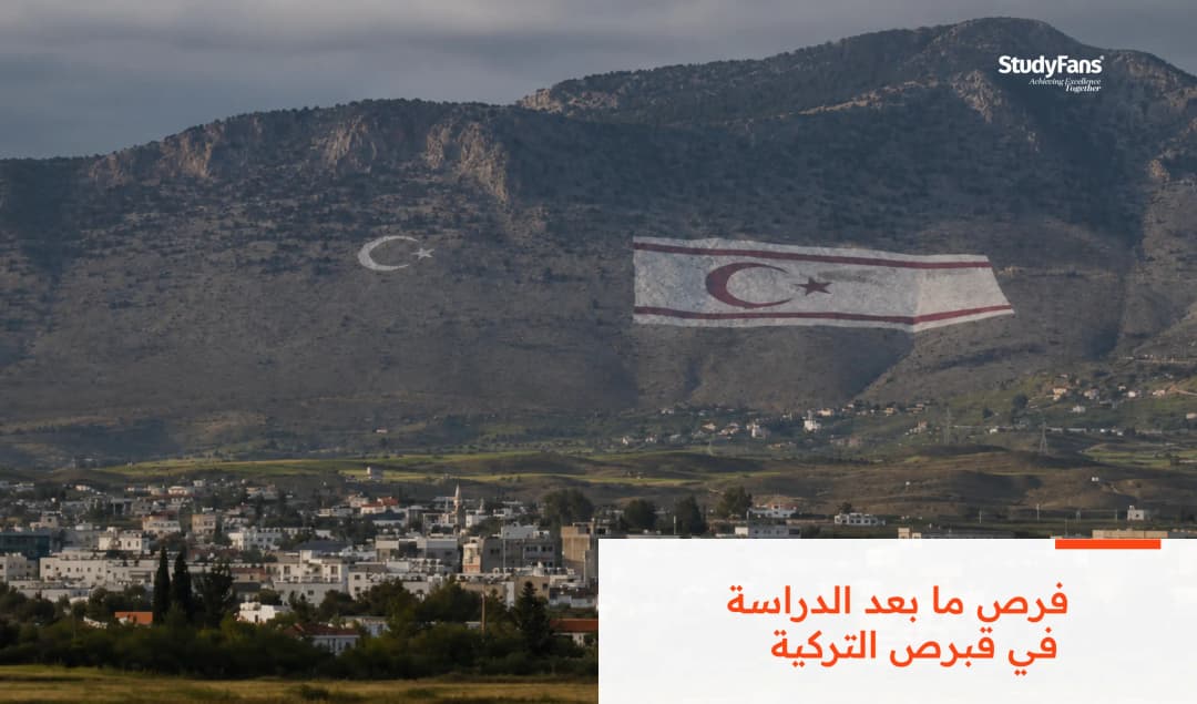 فرص ما بعد الدراسة في قبرص التركية