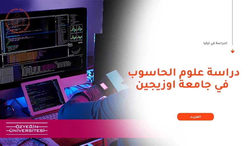 لماذا تدرس علوم الكمبيوتر في جامعة أوزيجين؟