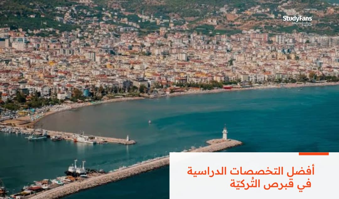 أفضل التخصصات الدراسية في قبرص التُركيّة