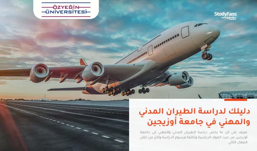 دليلك لدراسة الطيران المدني والمهني في جامعة اوزيجين