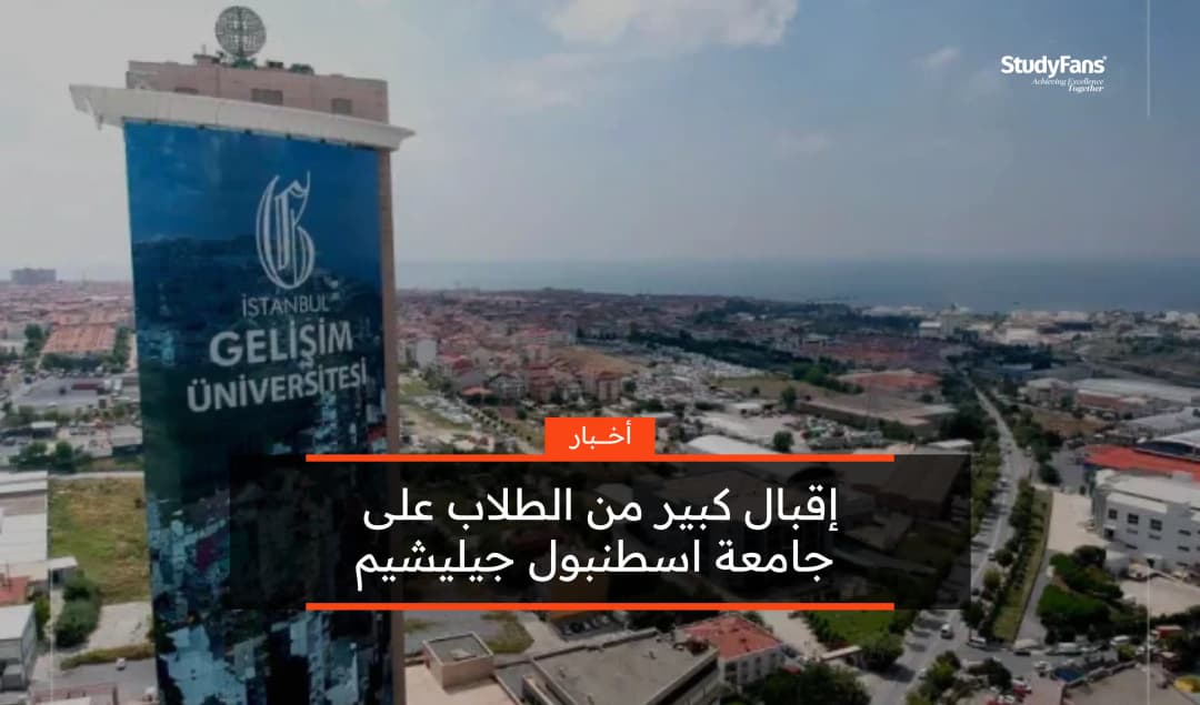 إقبال كبير من الطلاب على جامعة اسطنبول جيليشيم