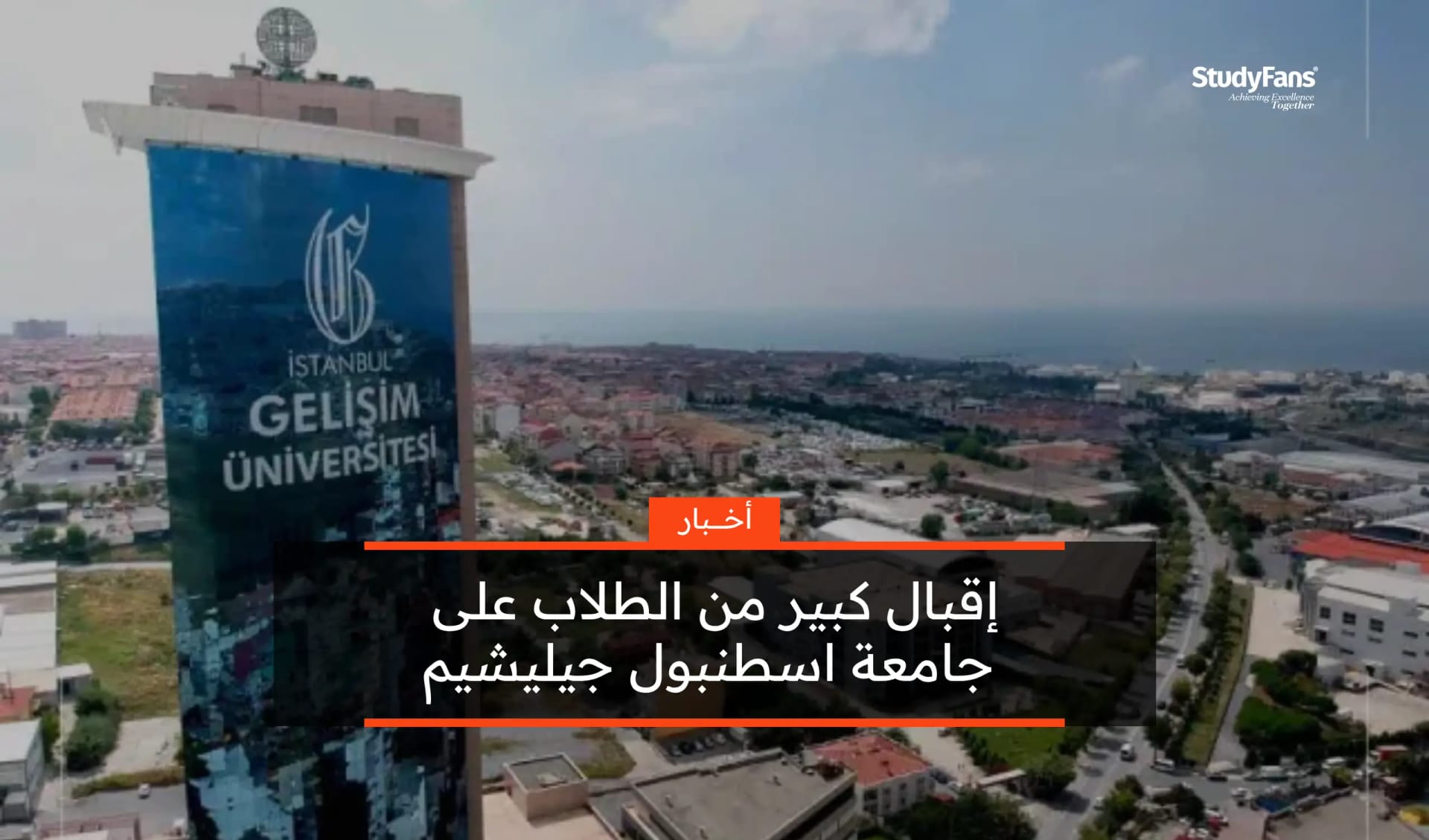 إقبال كبير من الطلاب على جامعة اسطنبول جيليشيم