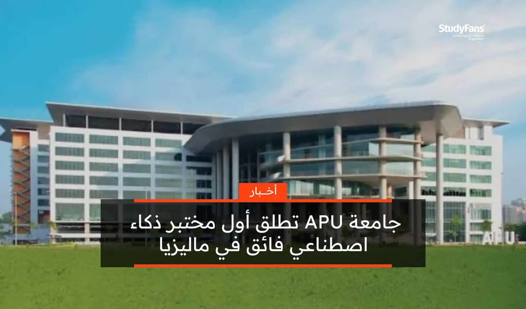 جامعة APU تطلق أول مختبر ذكاء اصطناعي فائق في ماليزيا