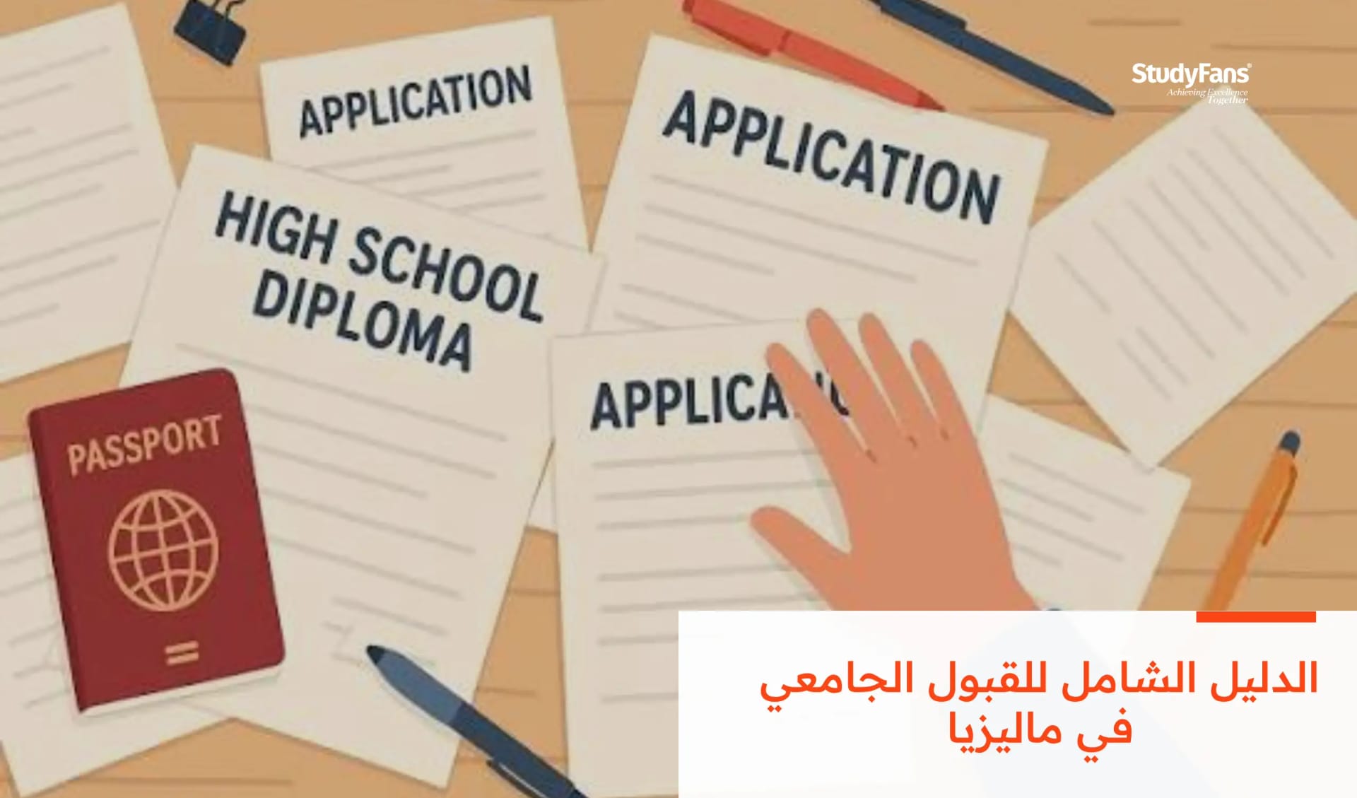 الدليل الشامل للقبول الجامعي في ماليزيا 2026