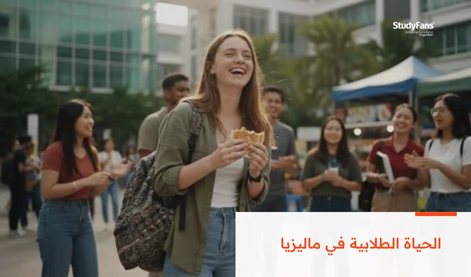 الحياة الطلابية في ماليزيا 2026