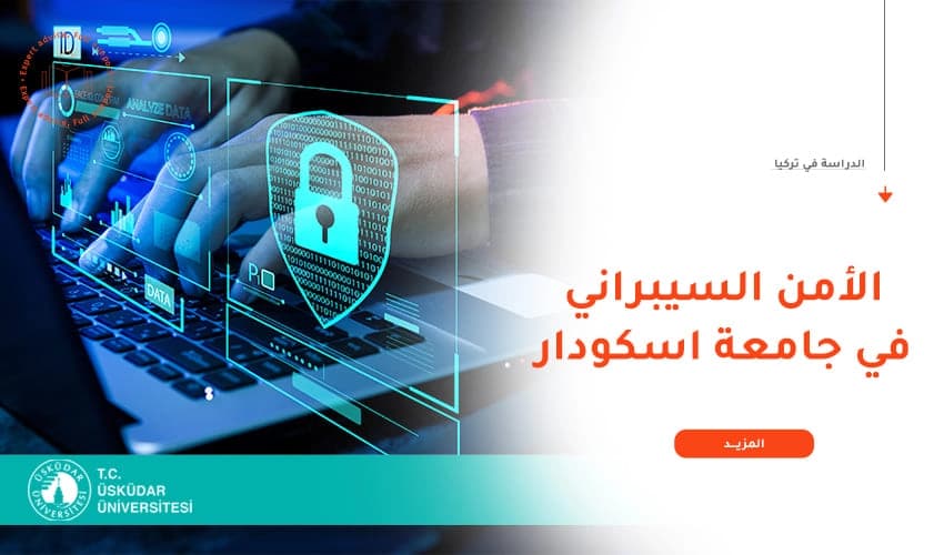 تخصص الماجستير في الأمن السيبراني من جامعة أسكودار