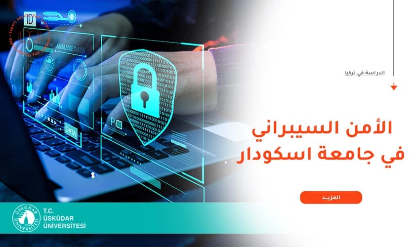 تخصص الماجستير في الأمن السيبراني من جامعة أسكودار