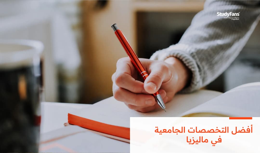 أفضل التخصصات الجامعية في ماليزيا