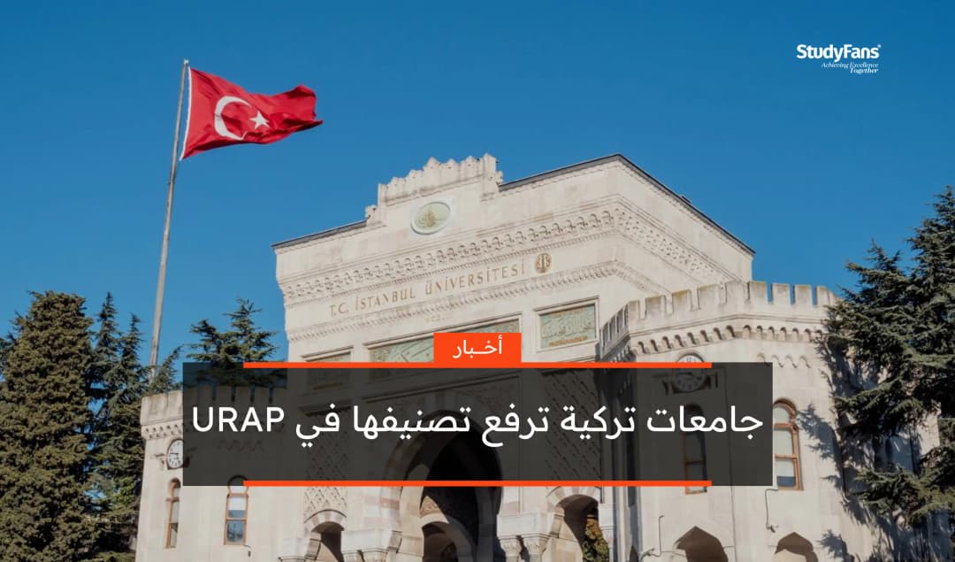 90 جامعة تركية تدخل تصنيف URAP لعام 2025-2026