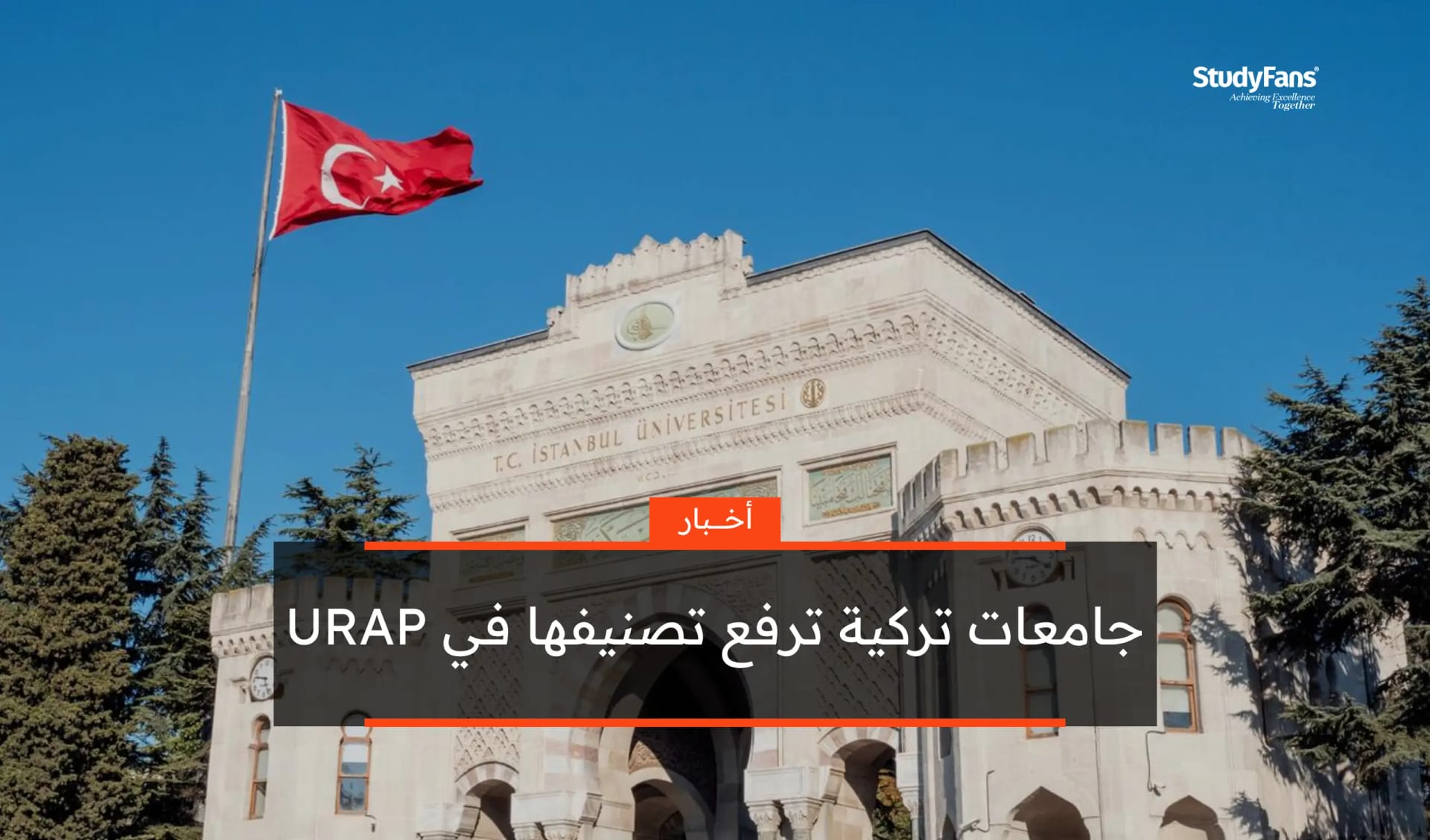 90 جامعة تركية تدخل تصنيف URAP لعام 2025-2026