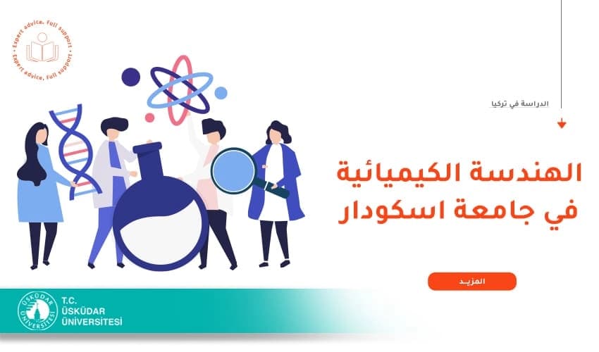 دراسة الهندسة الكيميائية في جامعة أسكودار