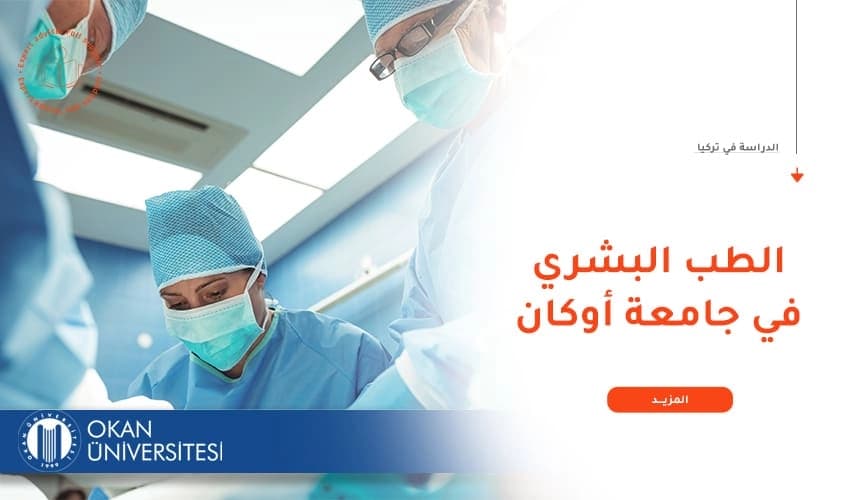 لماذا أدرس الطب البشري في جامعة أوكان؟