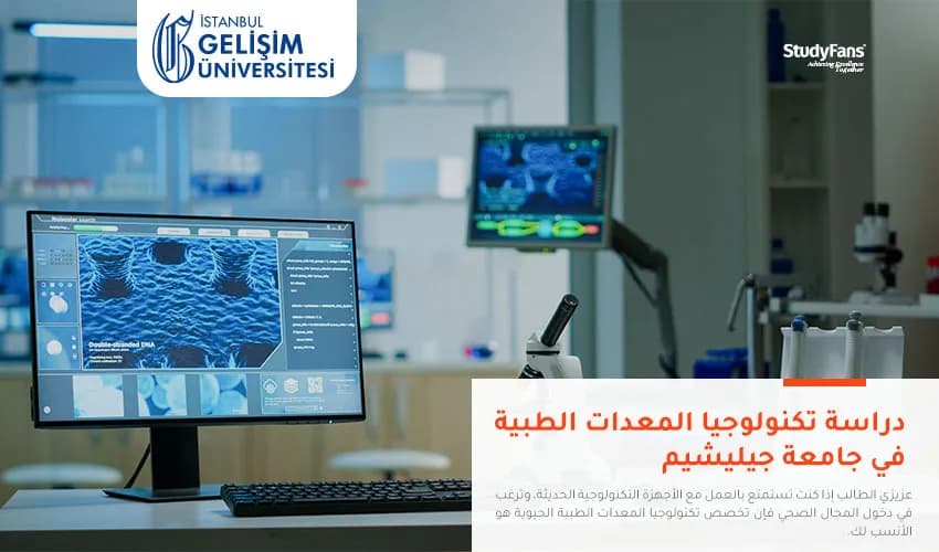 دراسة تكنولوجيا المعدات الطبية في جامعة جيليشيم