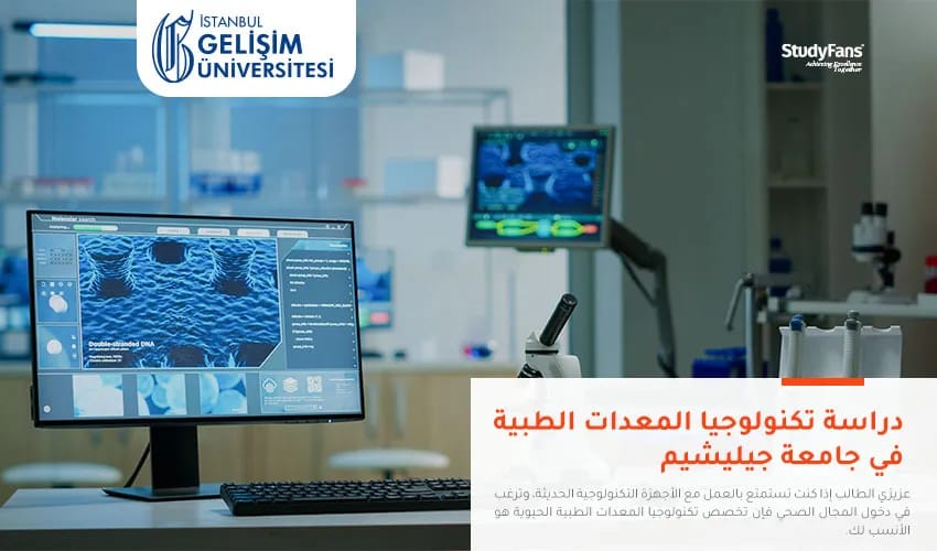 دراسة تكنولوجيا المعدات الطبية في جامعة جيليشيم