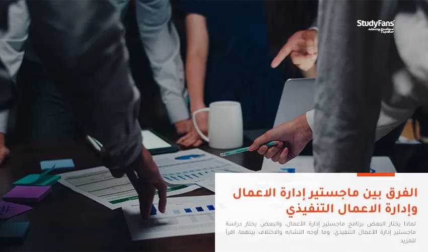 الفرق بين ماجستير إدارة الاعمال وإدارة الاعمال التنفيذي