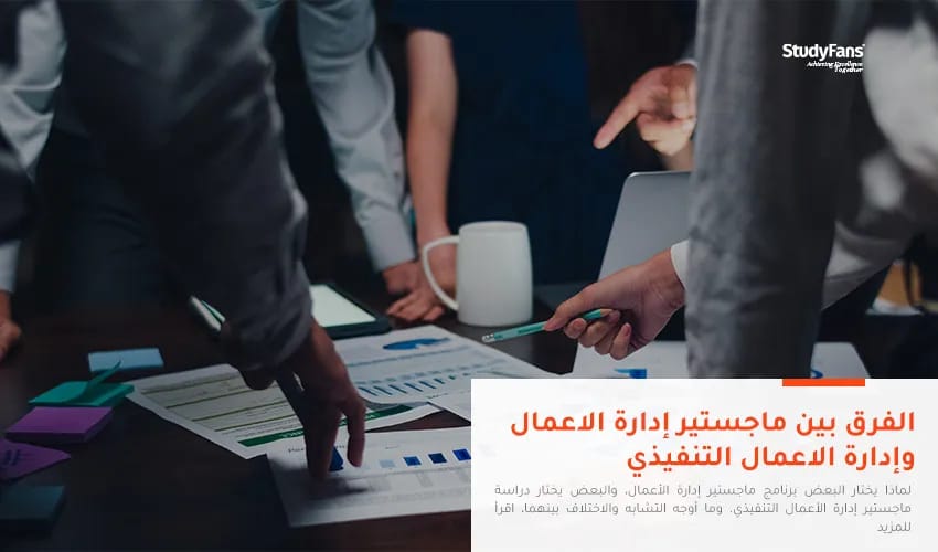 الفرق بين ماجستير إدارة الاعمال وإدارة الاعمال التنفيذي