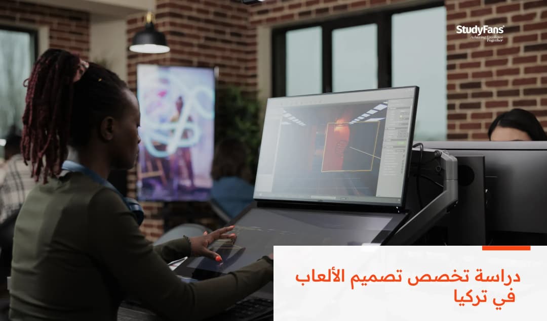 كل ما يهمك أن تعرفه عن تخصص تصميم الألعاب في تركيا