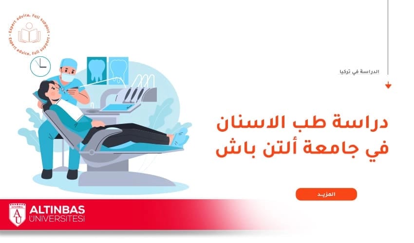 تكاليف وشروط دراسة طب أسنان جامعة ألتن باش