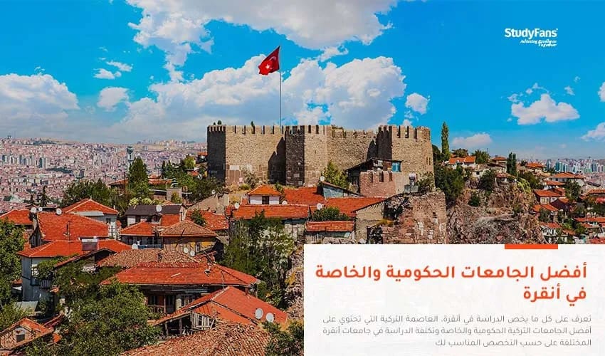 أفضل الجامعات الحكومية والخاصة في أنقرة