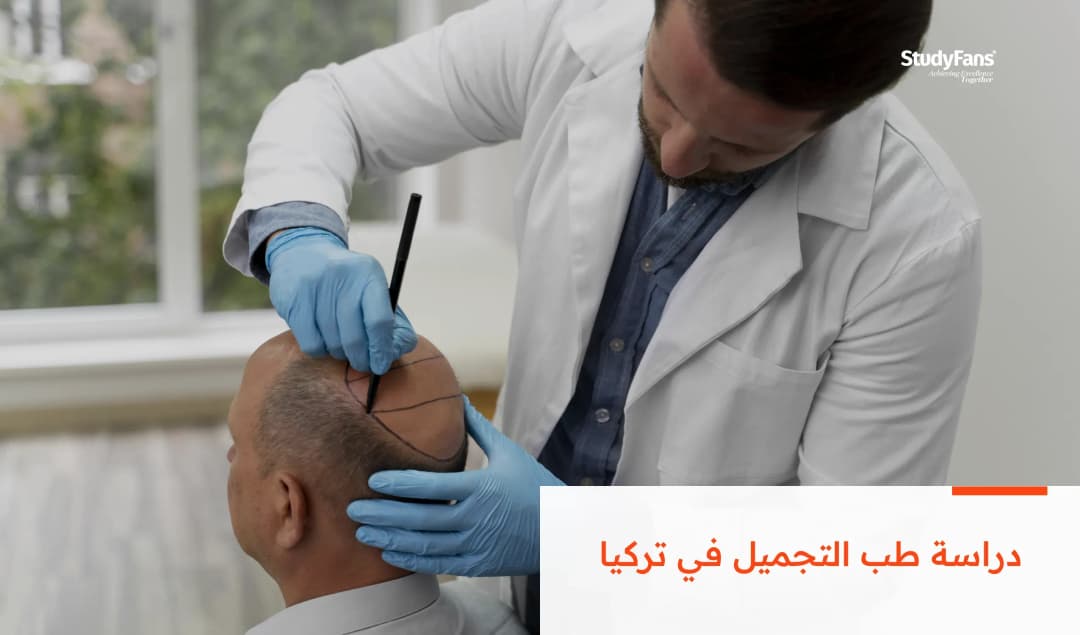 كل ما تريد معرفته عن دراسة طب التجميل في تركيا