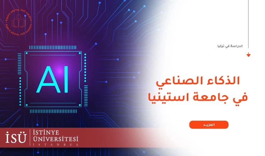 دراسة الذكاء الاصطناعي في جامعة استينيا 2025