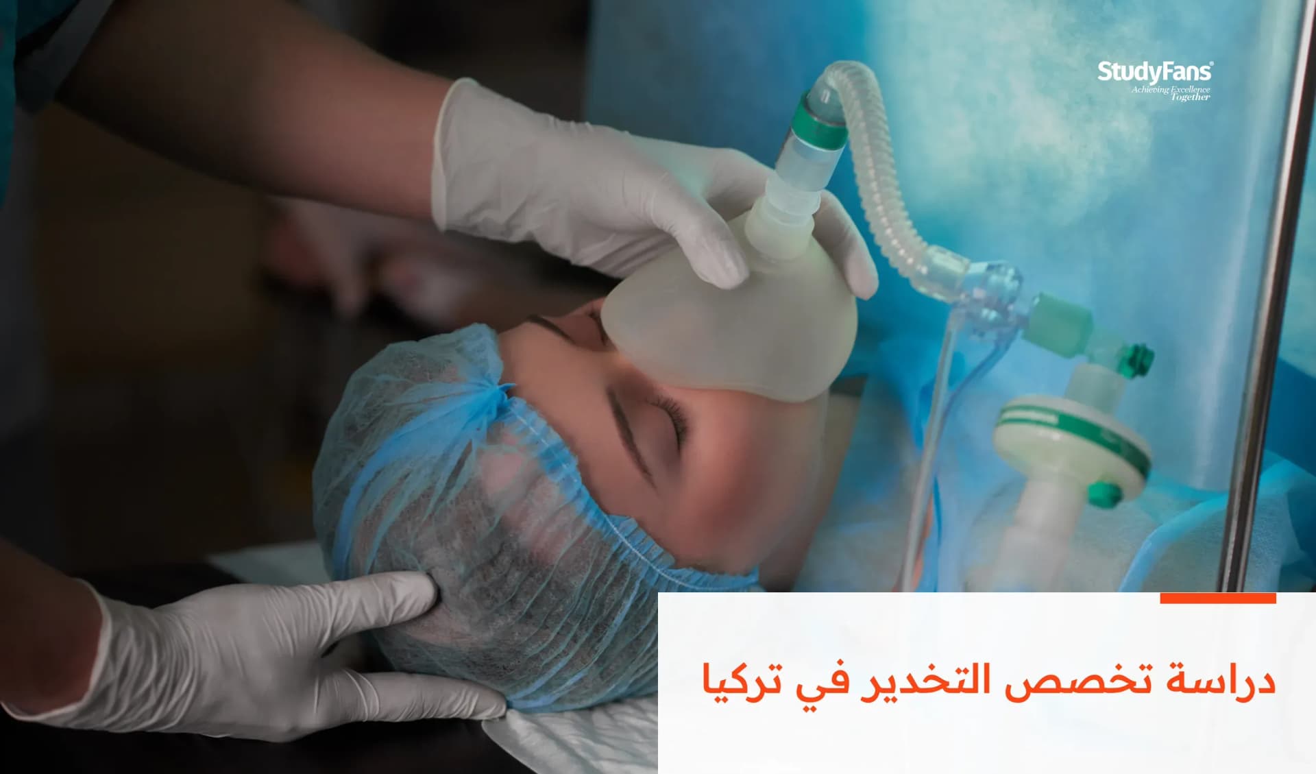 دراسة تخصص التخدير في تركيا