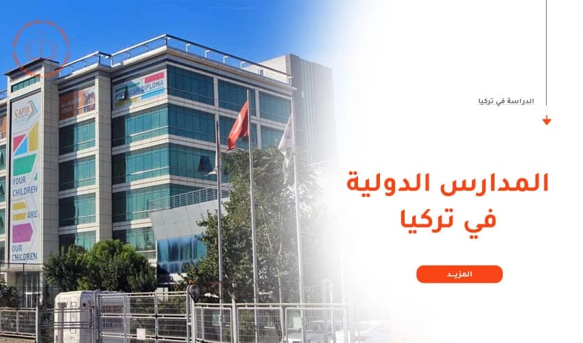 الدليل الشامل للمدارس الدولية في تركيا