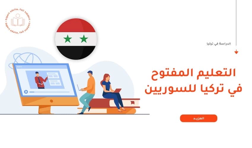 التفاصيل الكاملة لنظام التعليم المفتوح في تركيا للسوريين