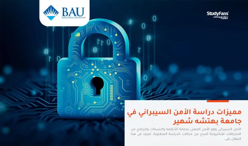 مميزات دراسة الأمن السيبراني في جامعة بهتشة شهير