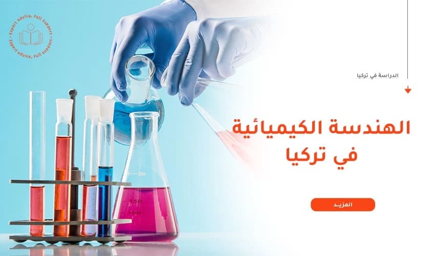 دراسة الهندسة الكيميائية في تركيا
