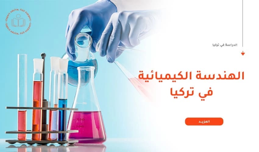 دراسة الهندسة الكيميائية في تركيا