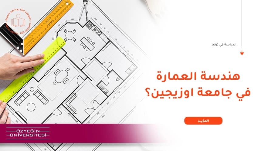مميزات دراسة العمارة في جامعة أوزيجين