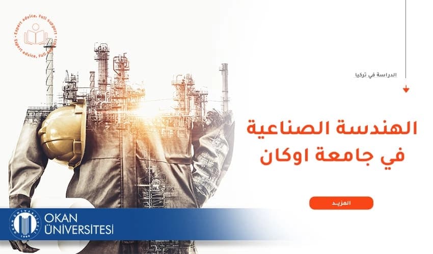 تفاصيل دراسة الهندسة الصناعية بجامعة أوكان