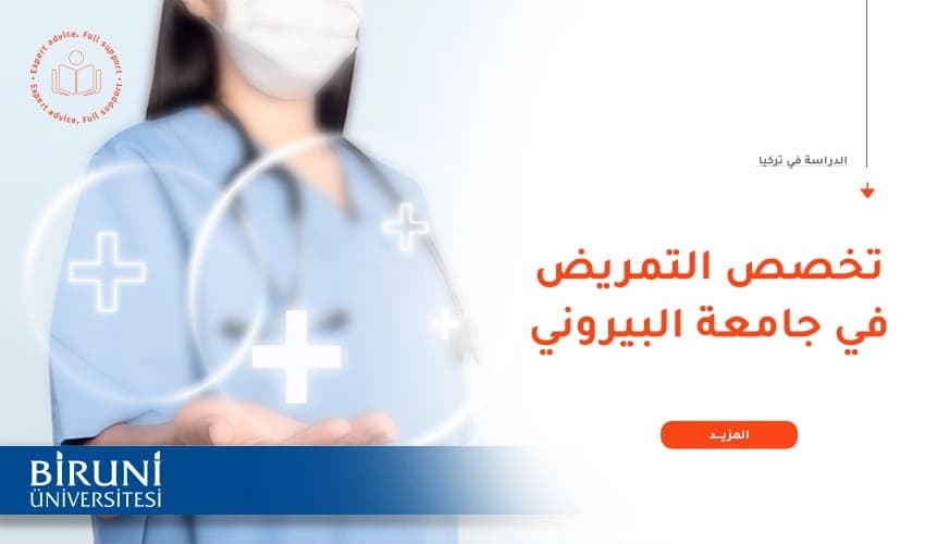لماذا تدرس تخصص التمريض في جامعة البيروني؟