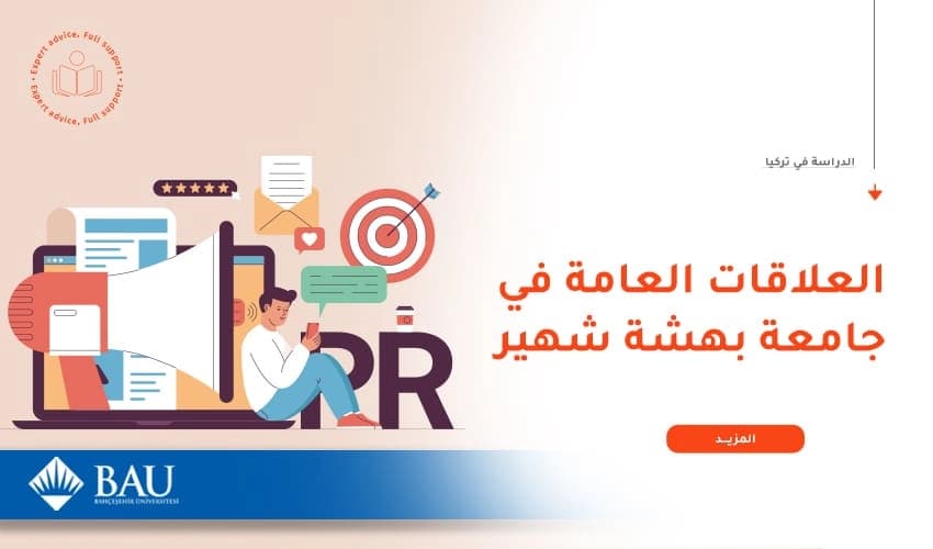 تخصص العلاقات العامة في جامعة بهتشه شهير