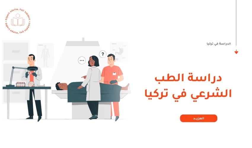 دراسة الطب الشرعي في تركيا