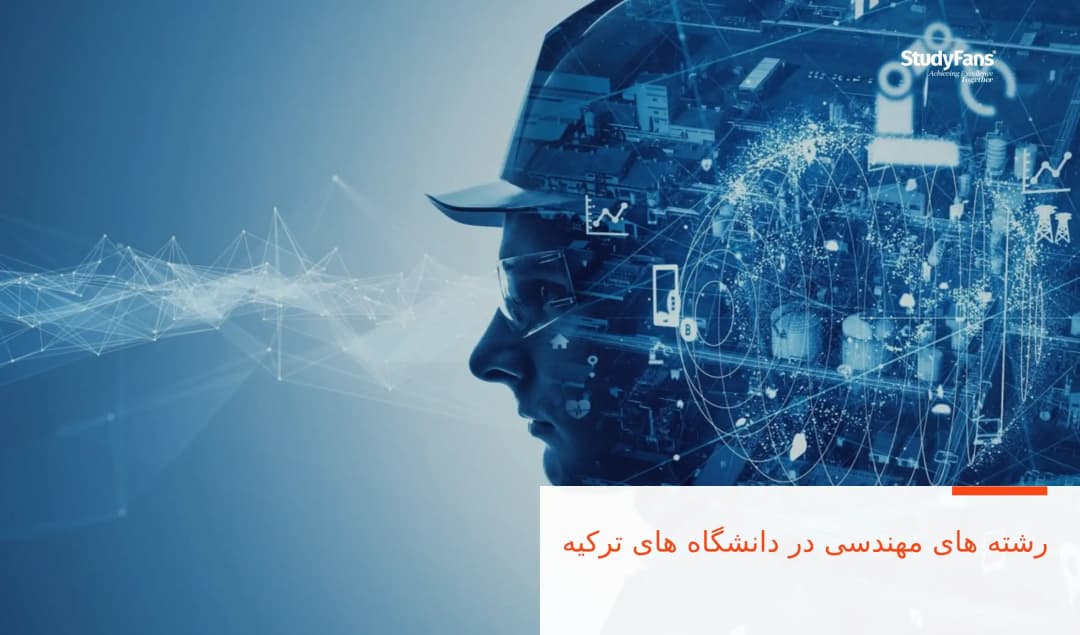 رشته های مهندسی در دانشگاه های ترکیه