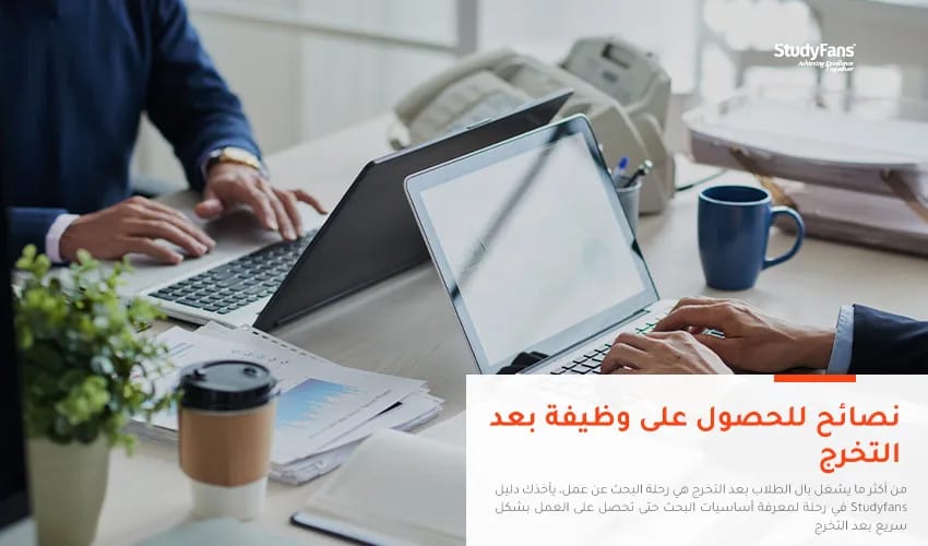 نصائح للحصول على وظيفة بعد التخرج