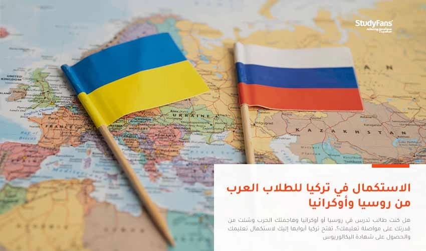 الاستكمال في تركيا للطلاب العرب من روسيا وأوكرانيا