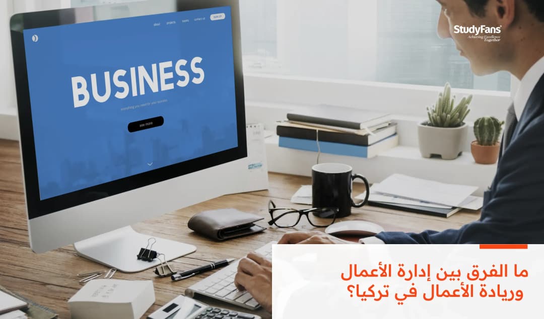 ما الفرق بين إدارة الأعمال وريادة الأعمال في تركيا؟