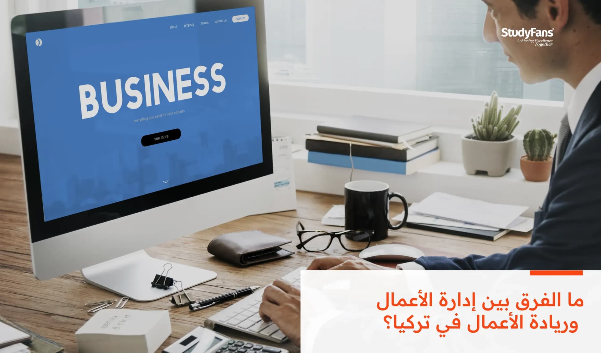 ما الفرق بين إدارة الأعمال وريادة الأعمال في تركيا؟