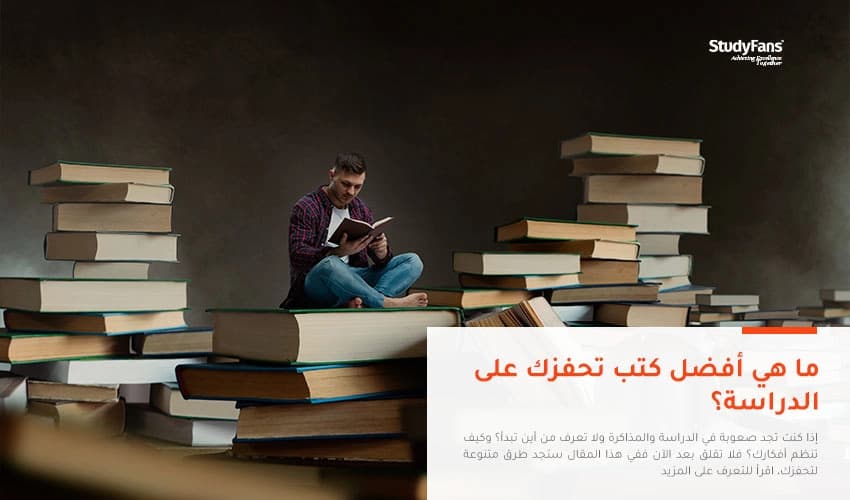 ما هي أفضل كتب تحفزك على الدراسة؟
