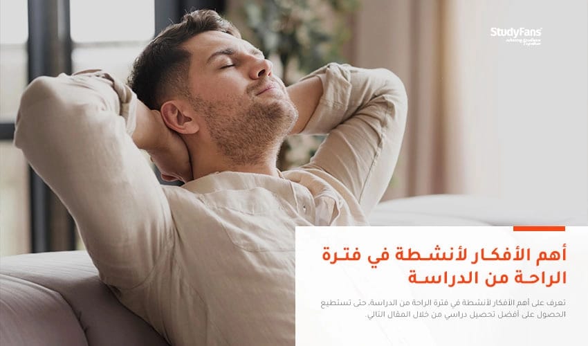 أهم الأفكار لأنشطة في فترة الراحة من الدراسة