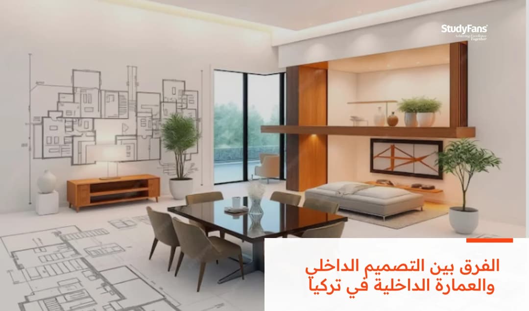 مقارنة بين التصميم الداخلي والعمارة الداخلية في تركيا